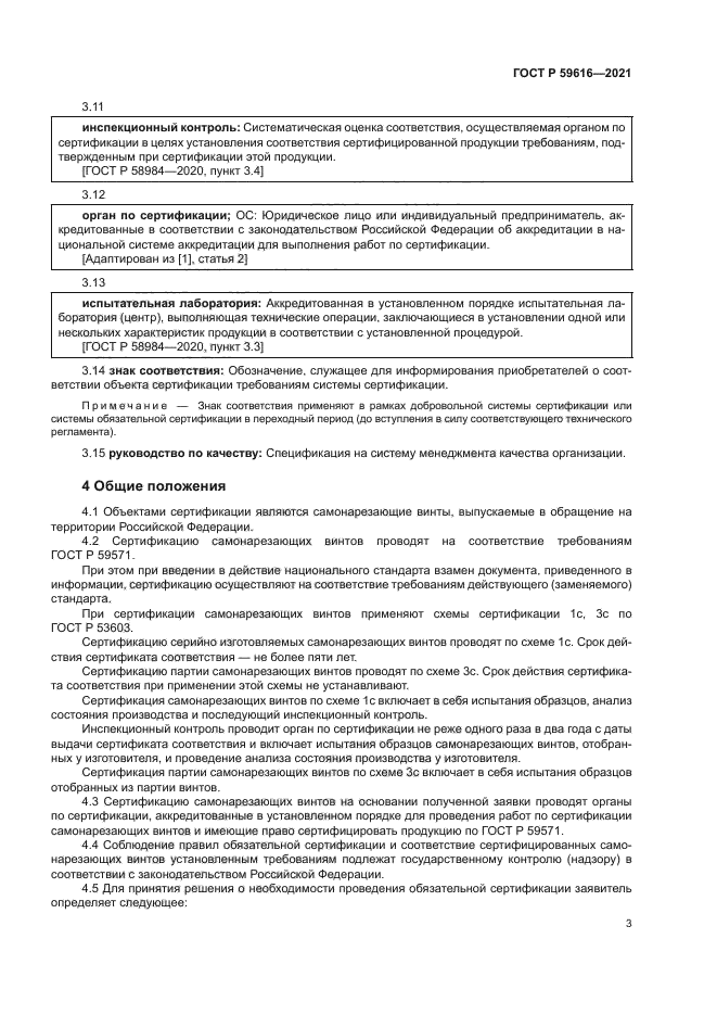 ГОСТ Р 59616-2021