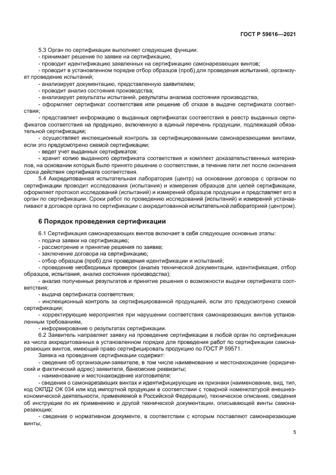 ГОСТ Р 59616-2021