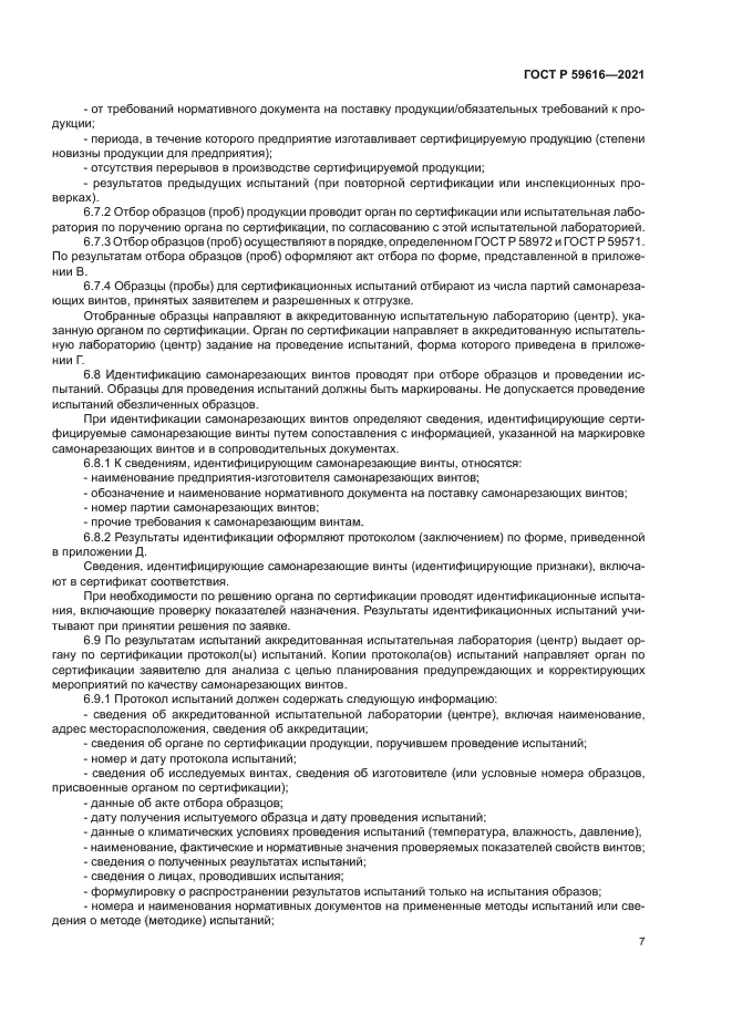 ГОСТ Р 59616-2021