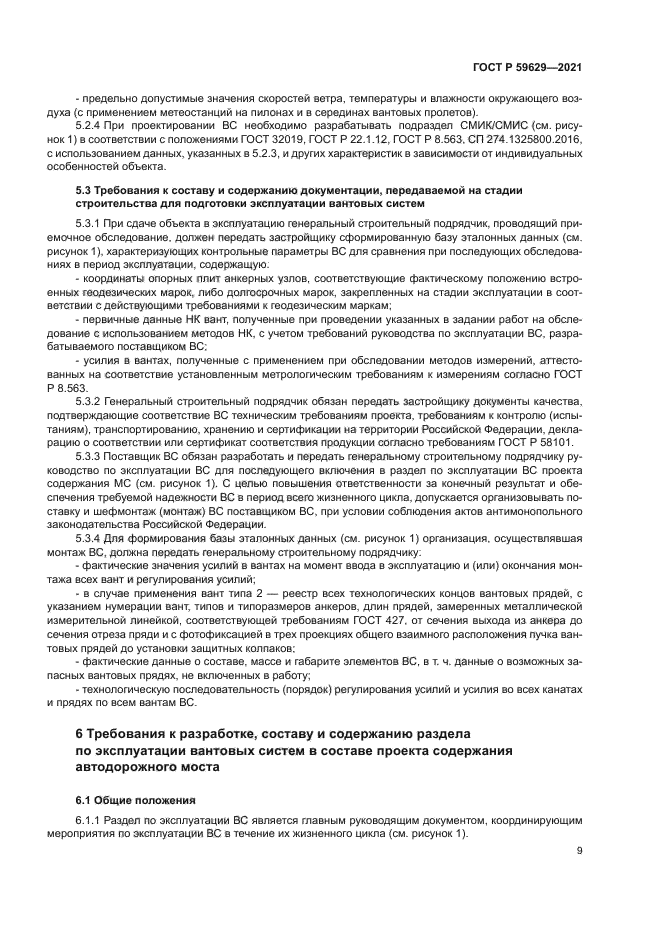 ГОСТ Р 59629-2021