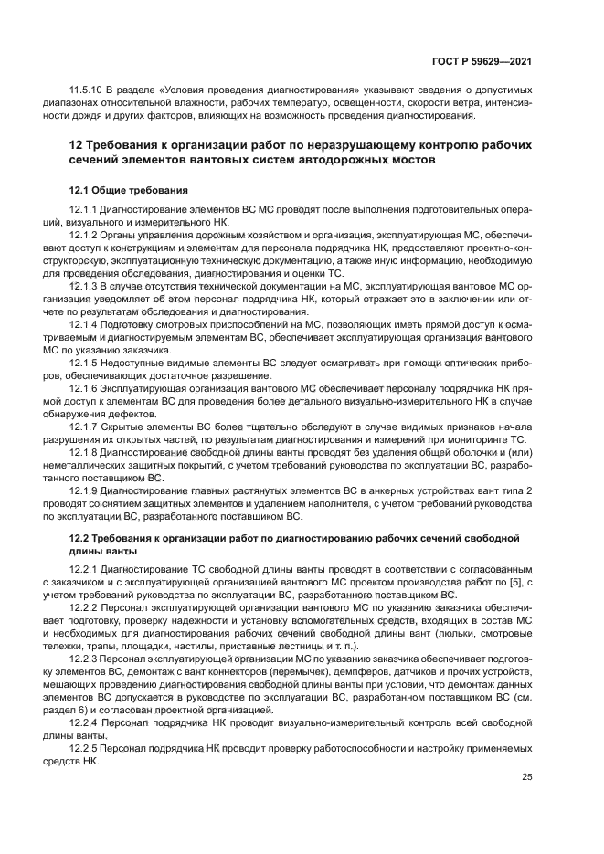 ГОСТ Р 59629-2021