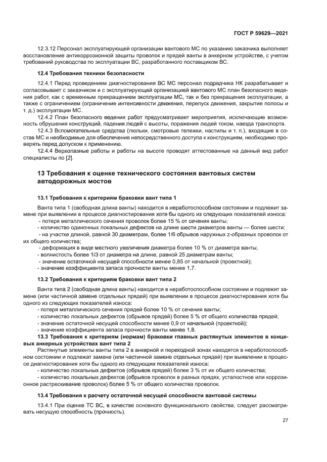 ГОСТ Р 59629-2021