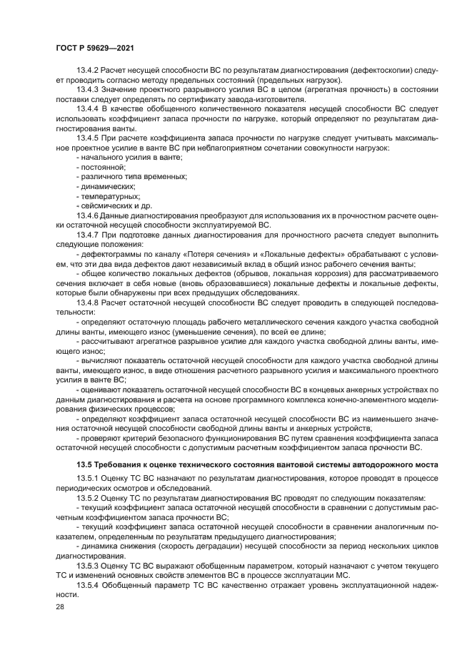 ГОСТ Р 59629-2021