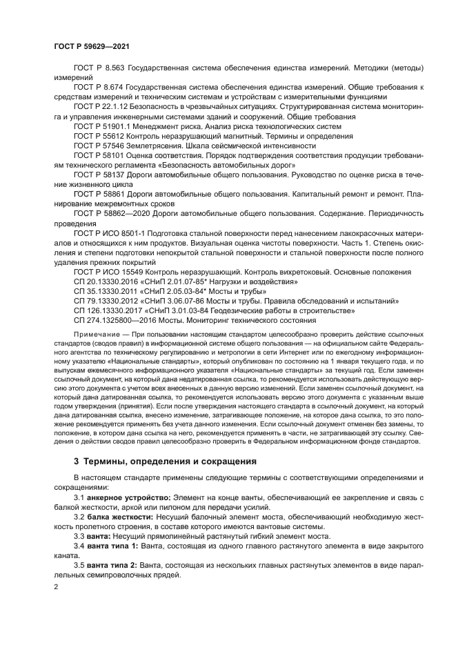 ГОСТ Р 59629-2021