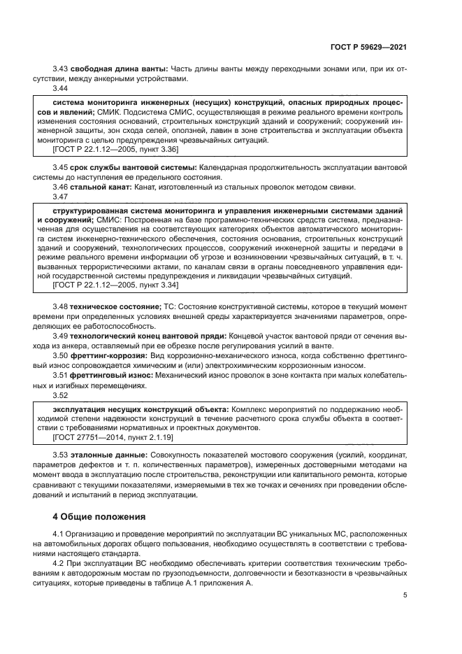 ГОСТ Р 59629-2021