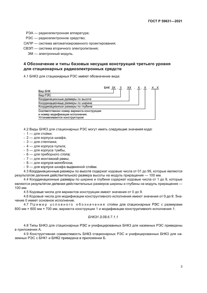 ГОСТ Р 59631-2021