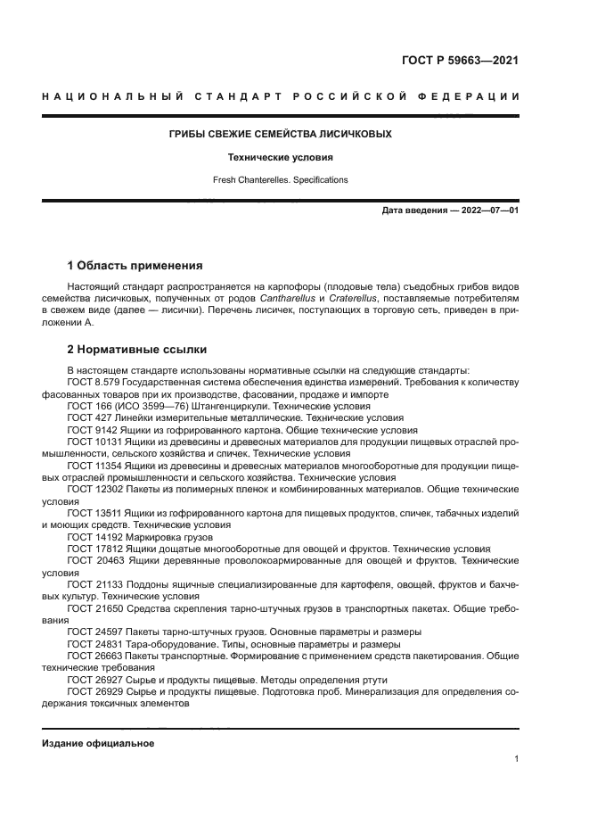 ГОСТ Р 59663-2021