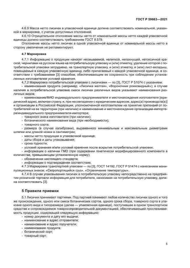 ГОСТ Р 59663-2021