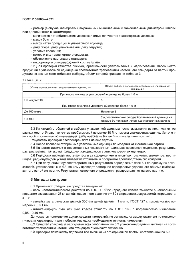 ГОСТ Р 59663-2021