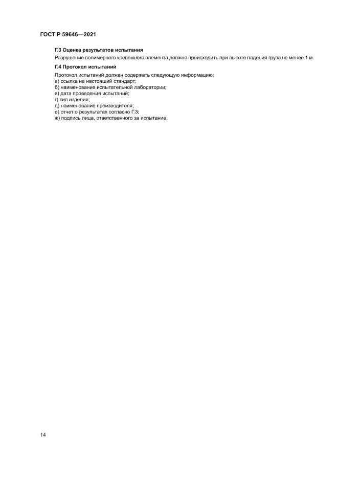 ГОСТ Р 59646-2021