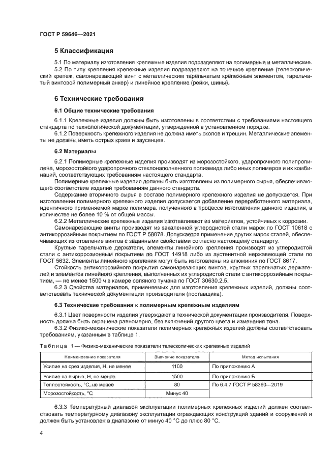 ГОСТ Р 59646-2021