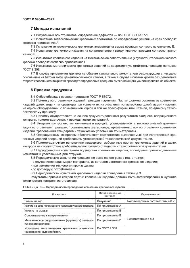 ГОСТ Р 59646-2021