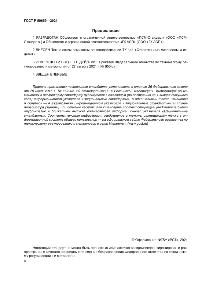 ГОСТ Р 59659-2021