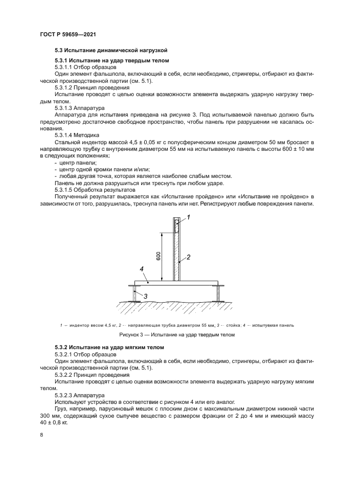 ГОСТ Р 59659-2021