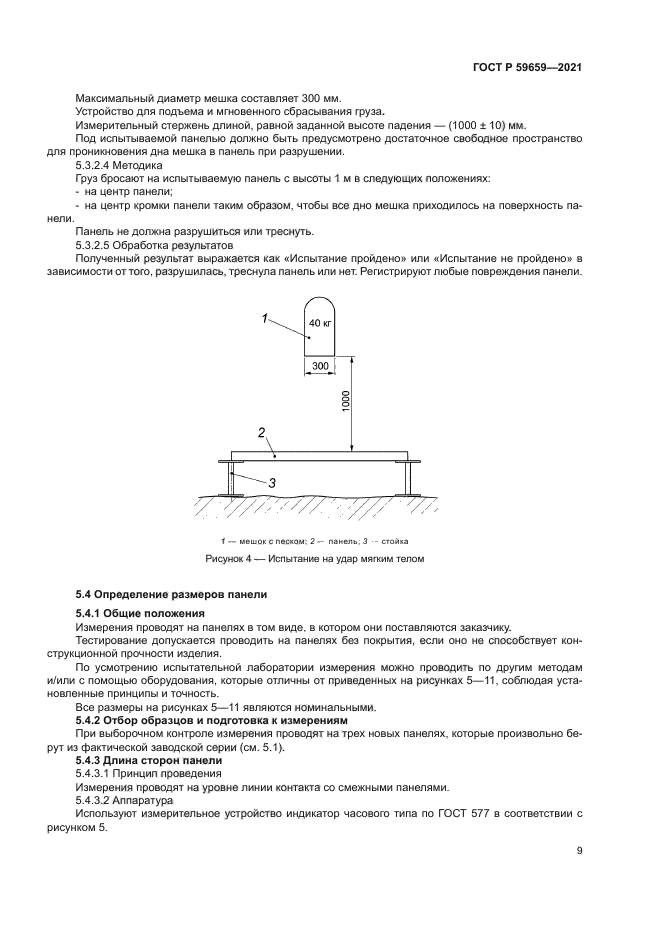 ГОСТ Р 59659-2021