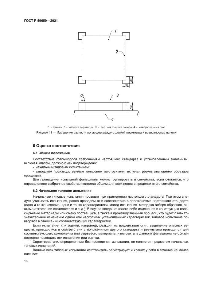 ГОСТ Р 59659-2021