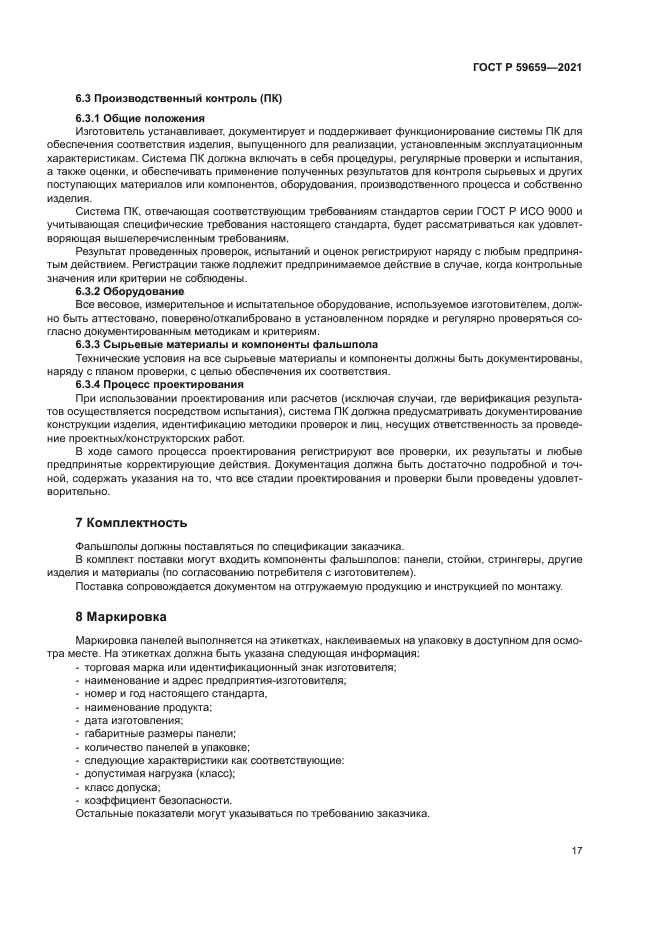 ГОСТ Р 59659-2021