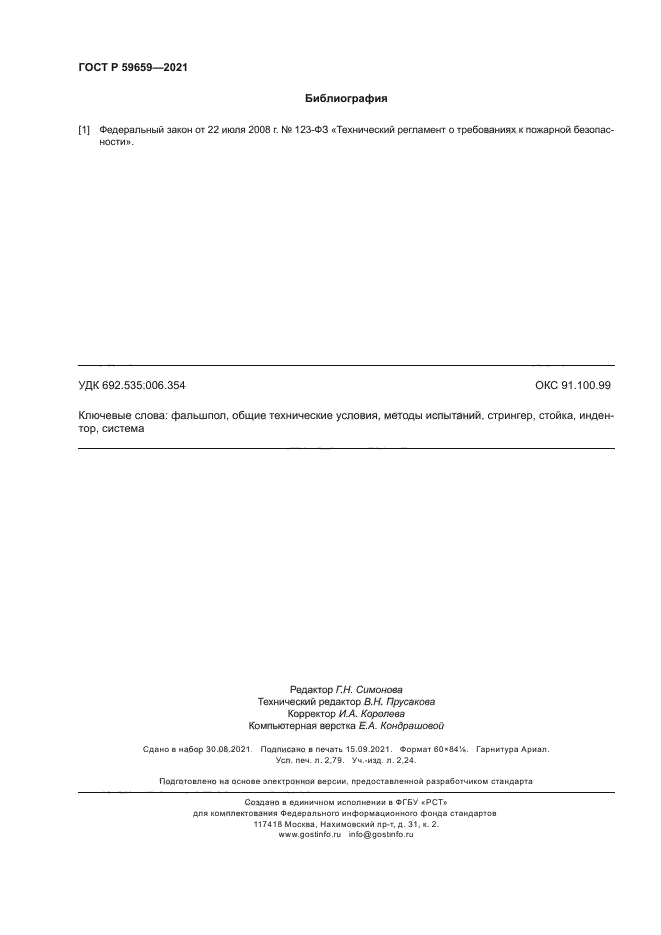 ГОСТ Р 59659-2021
