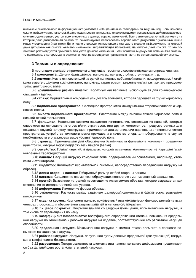 ГОСТ Р 59659-2021