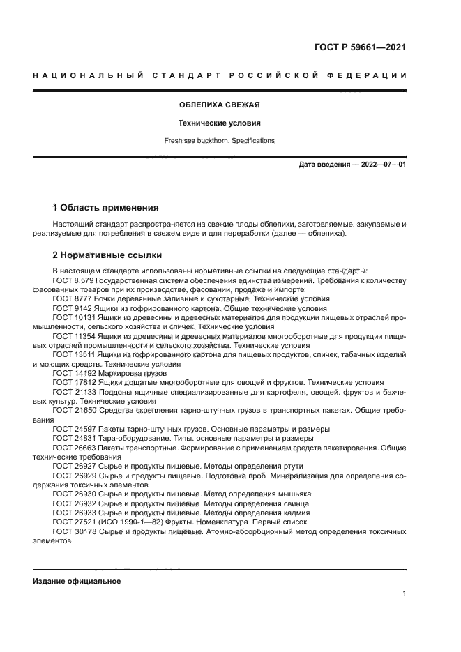 ГОСТ Р 59661-2021