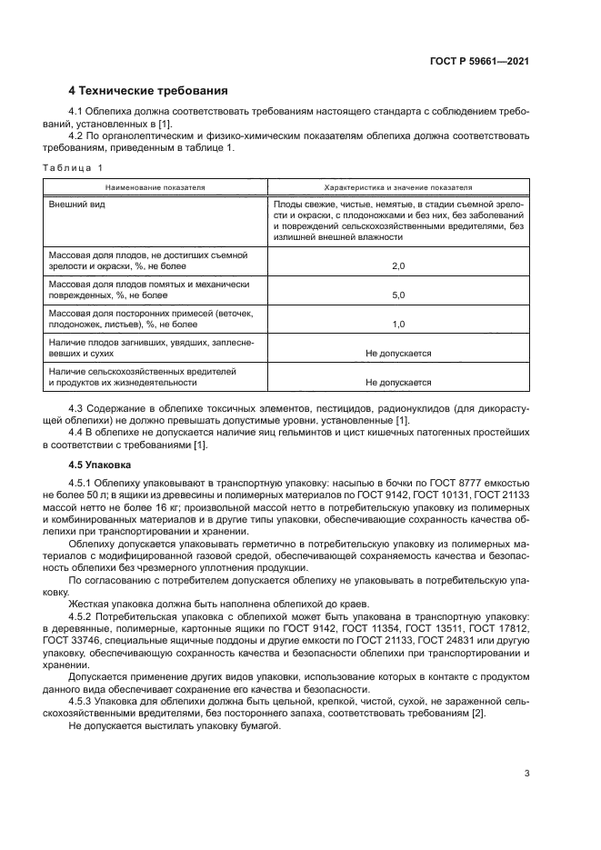 ГОСТ Р 59661-2021