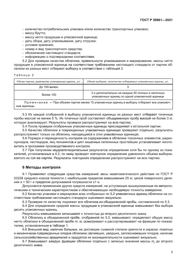 ГОСТ Р 59661-2021