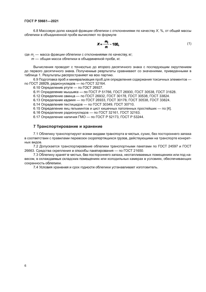 ГОСТ Р 59661-2021