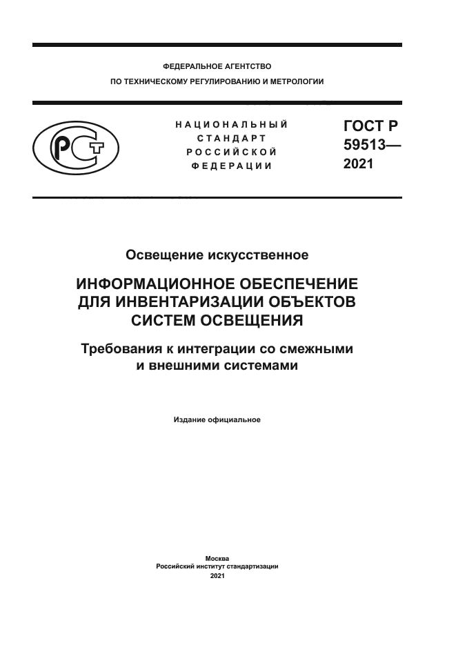 ГОСТ Р 59513-2021