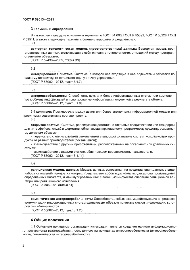 ГОСТ Р 59513-2021