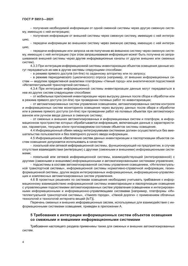 ГОСТ Р 59513-2021