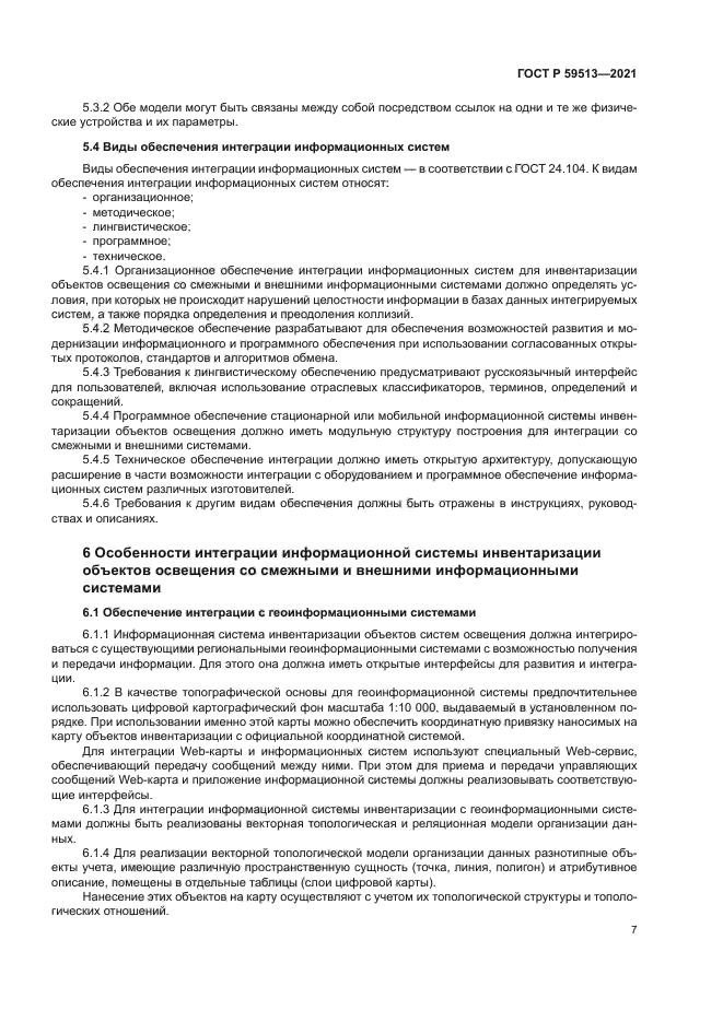 ГОСТ Р 59513-2021