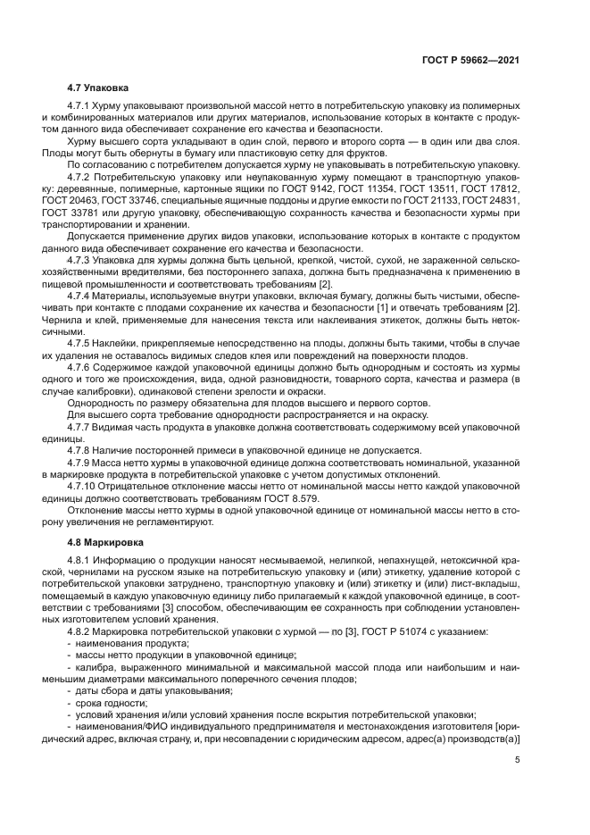 ГОСТ Р 59662-2021