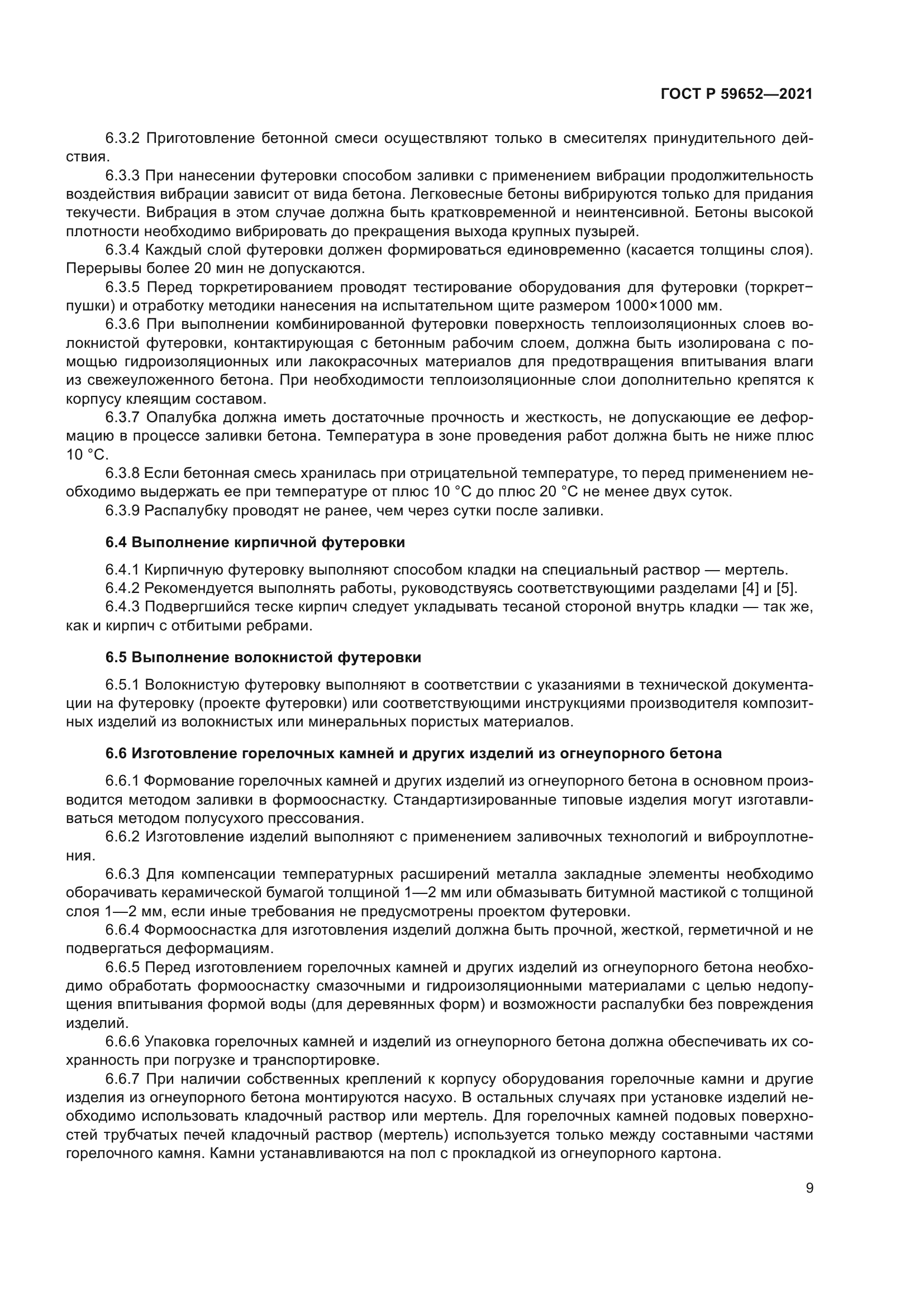 ГОСТ Р 59652-2021