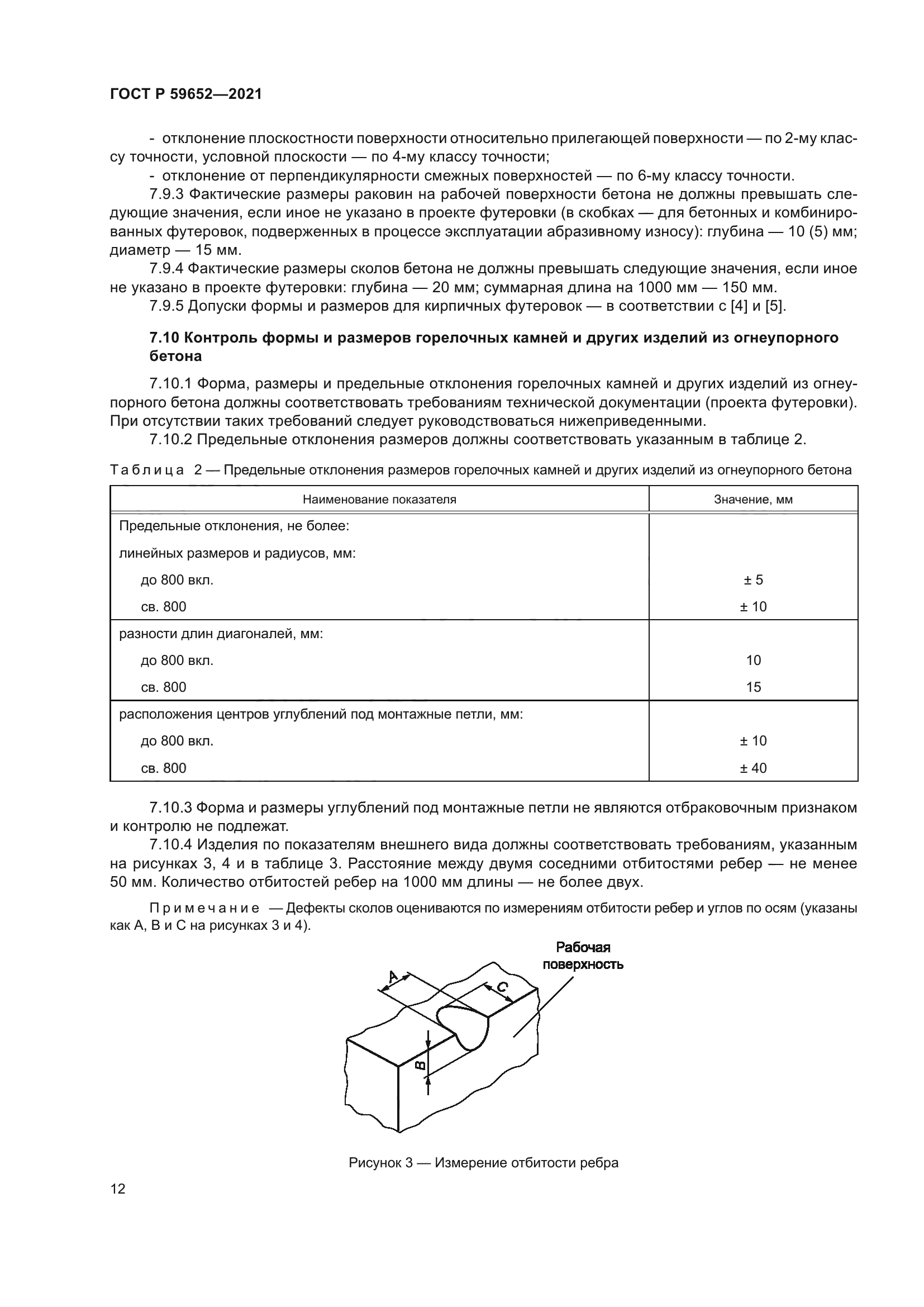 ГОСТ Р 59652-2021