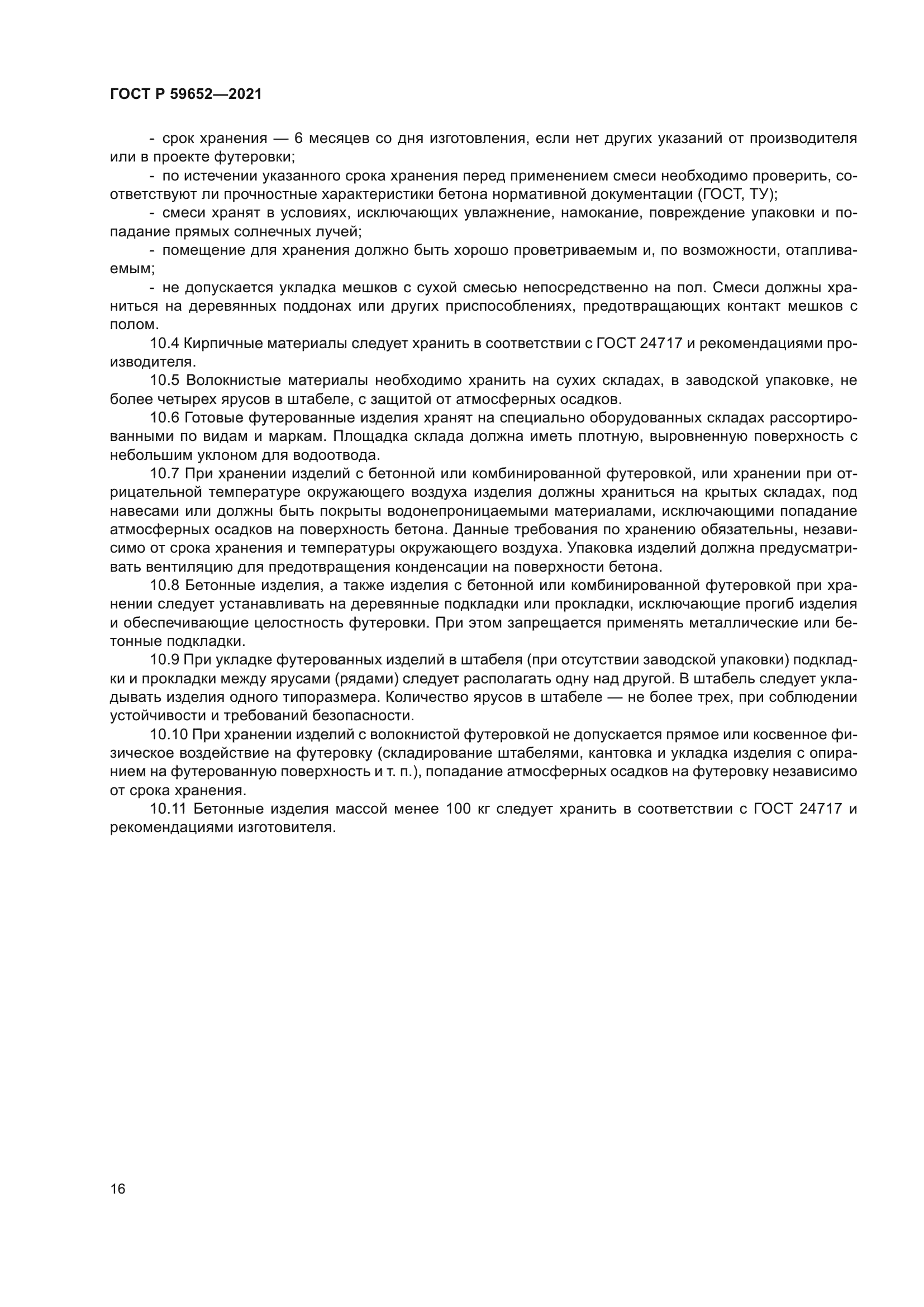 ГОСТ Р 59652-2021