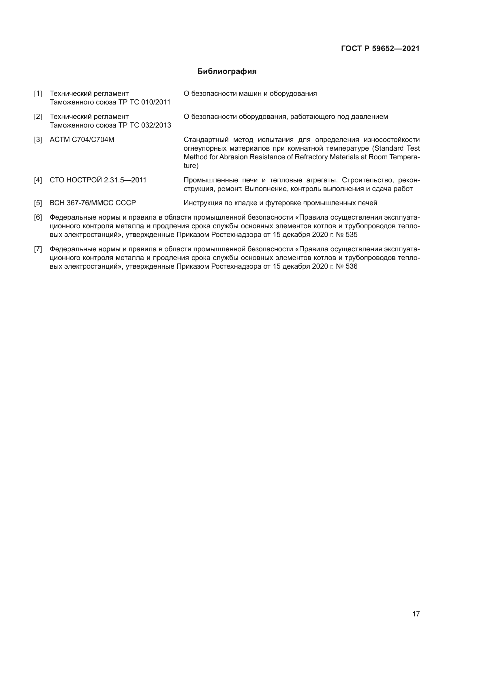 ГОСТ Р 59652-2021