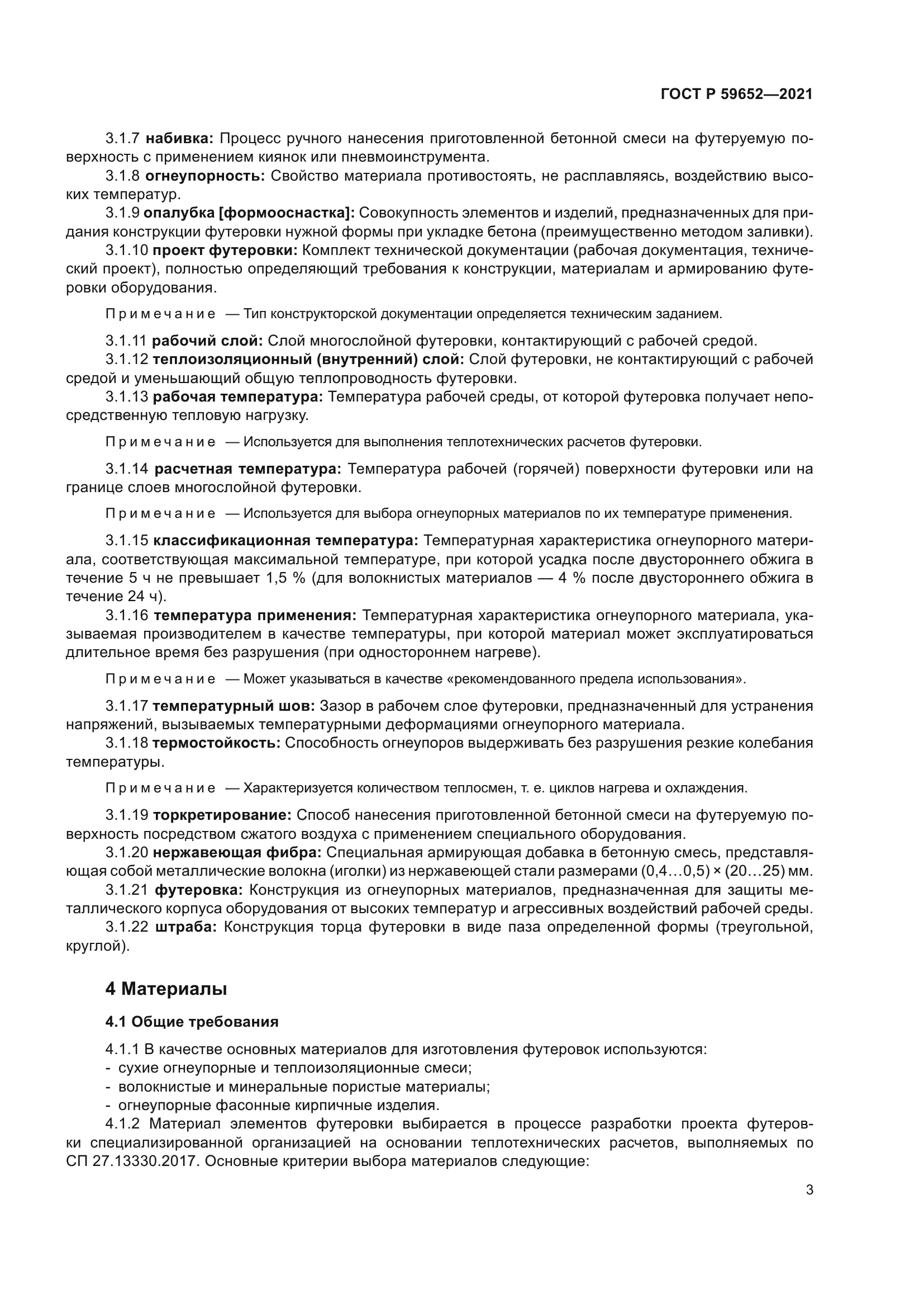 ГОСТ Р 59652-2021