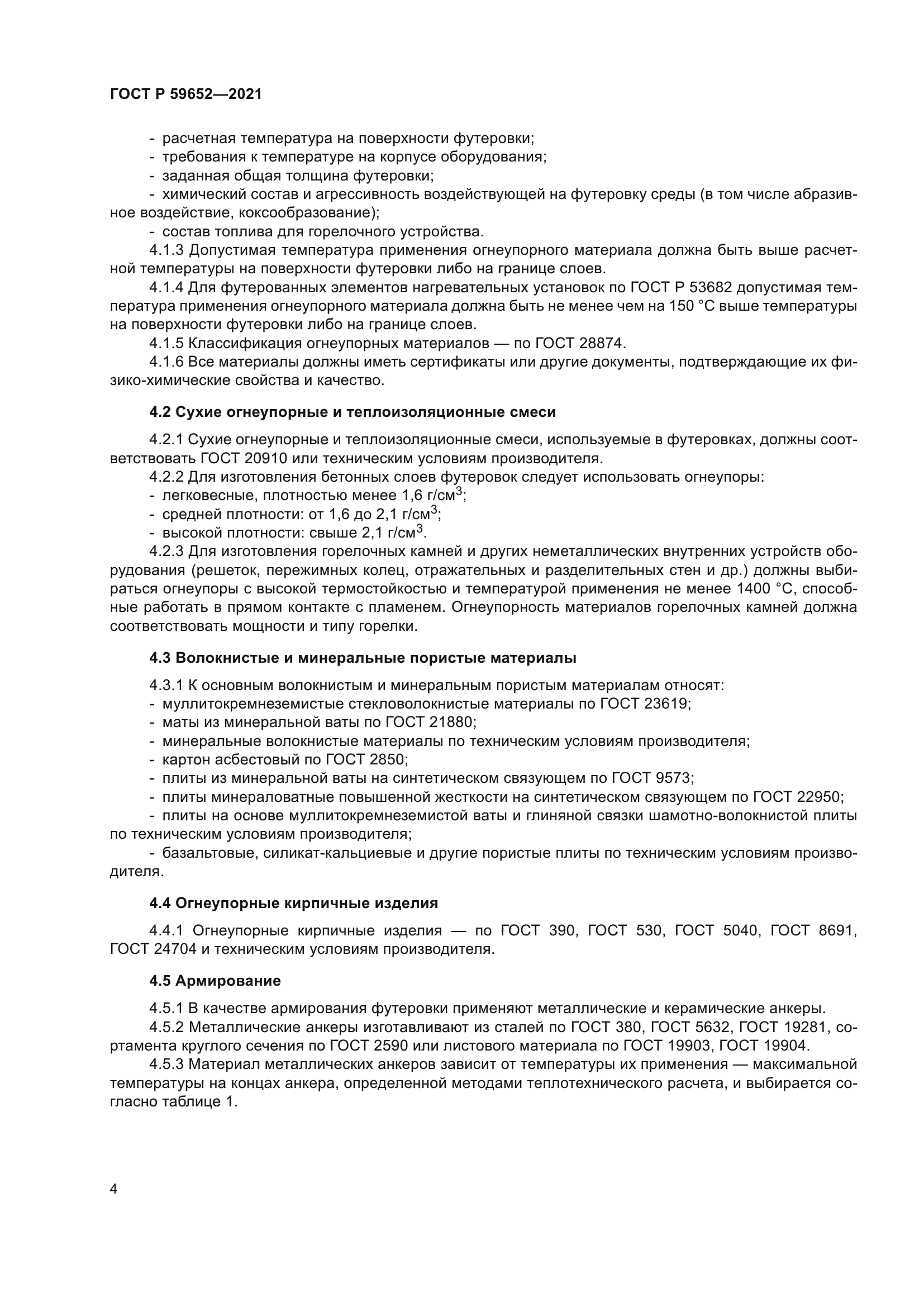 ГОСТ Р 59652-2021