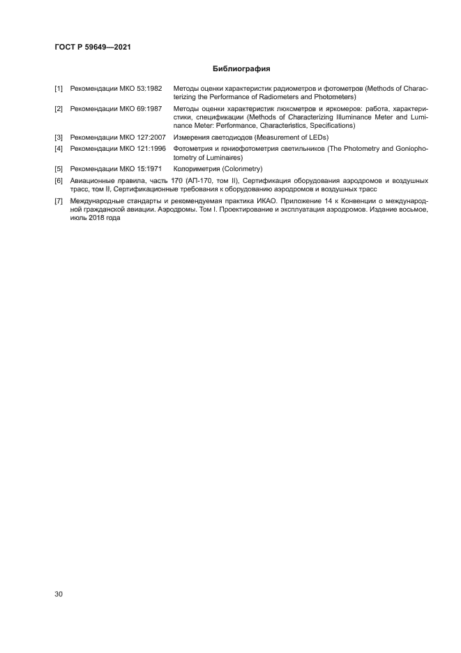 ГОСТ Р 59649-2021