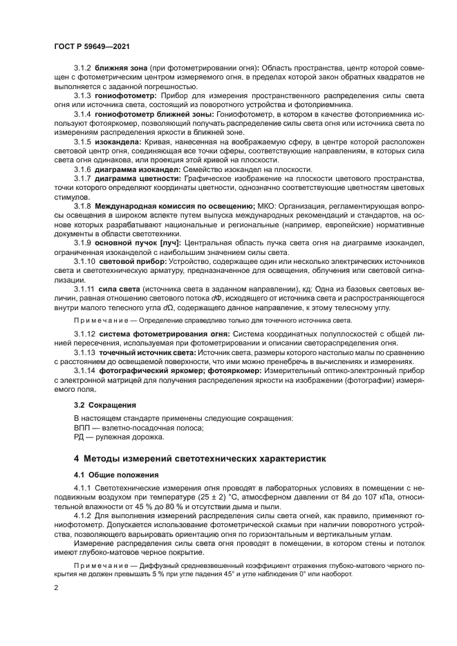 ГОСТ Р 59649-2021