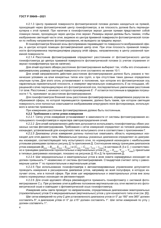 ГОСТ Р 59649-2021