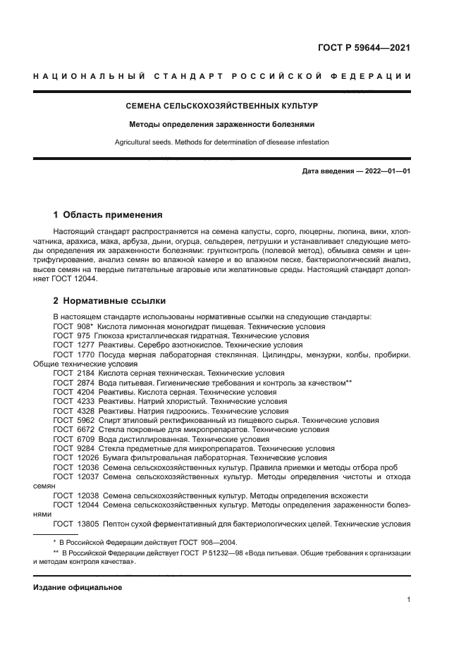 ГОСТ Р 59644-2021