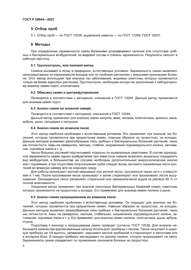 ГОСТ Р 59644-2021