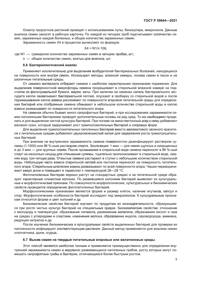 ГОСТ Р 59644-2021