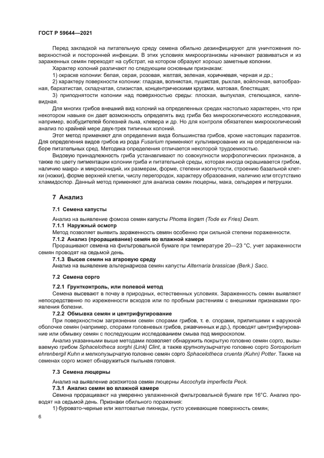 ГОСТ Р 59644-2021