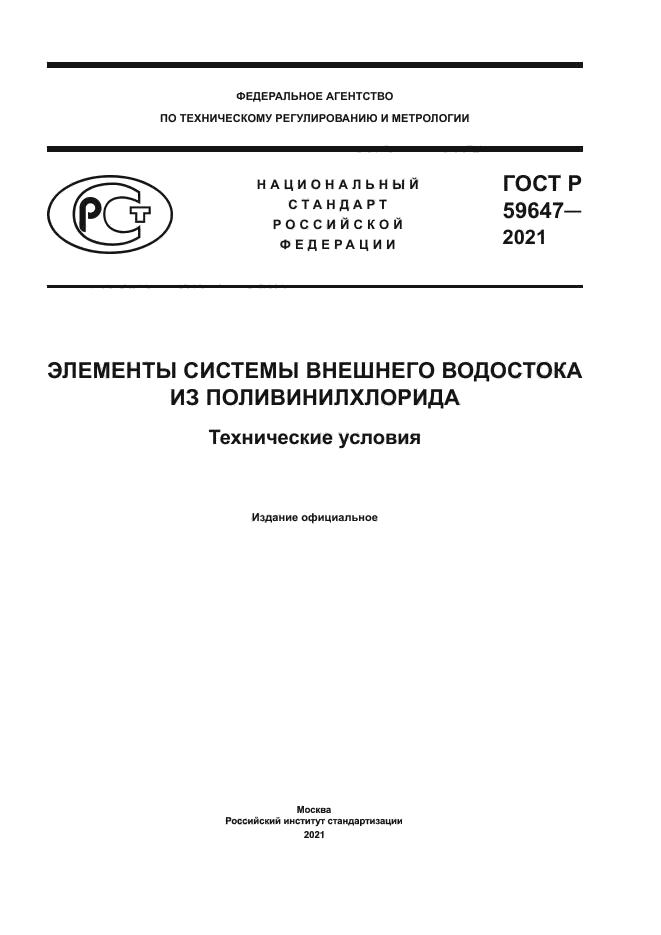 ГОСТ Р 59647-2021