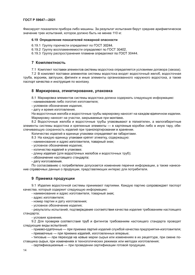 ГОСТ Р 59647-2021