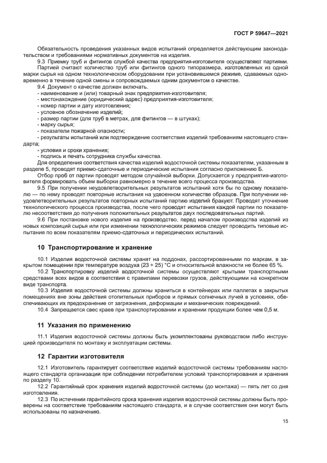 ГОСТ Р 59647-2021