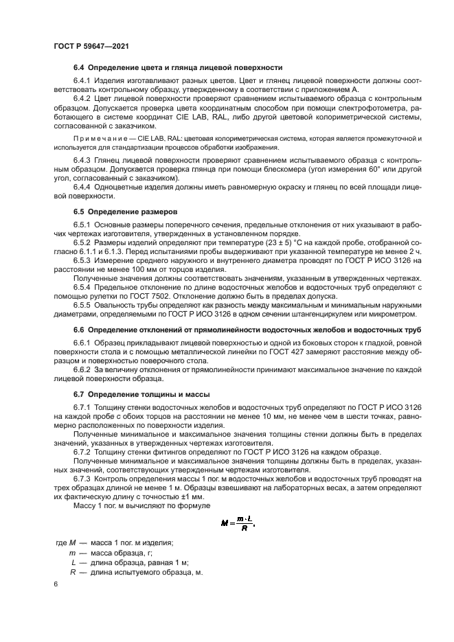 ГОСТ Р 59647-2021