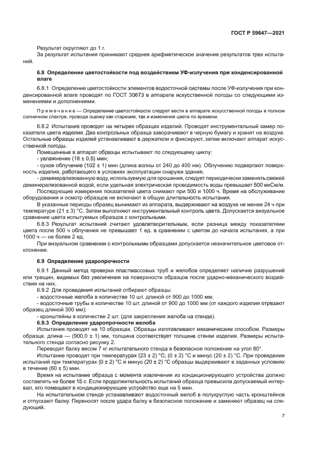 ГОСТ Р 59647-2021